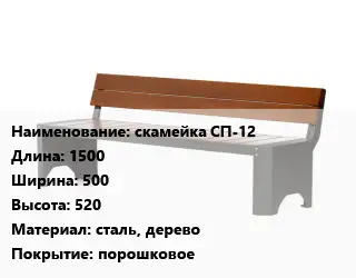 Скамья, лавочка 1500х500х520 Материал:сталь, дерево Покрытие:порошковое